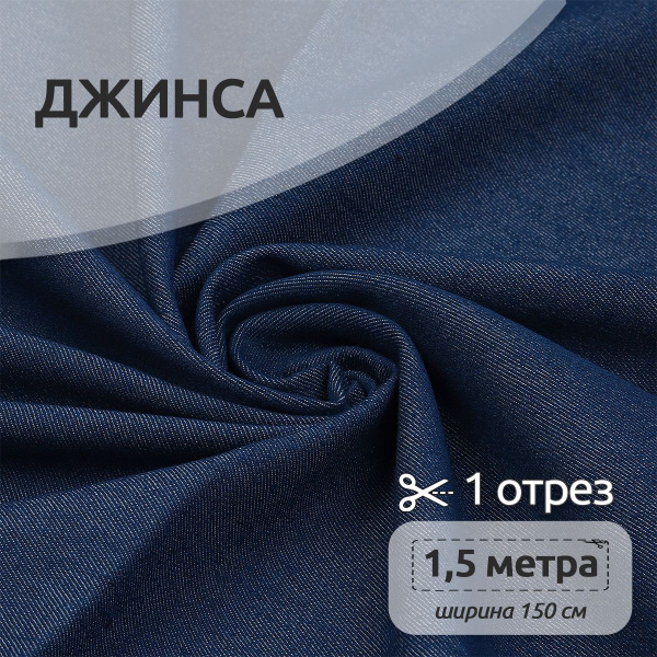 Ткань для шитья Джинса 240 г/м,150 см х 150 см, синий купить на OZON по ...