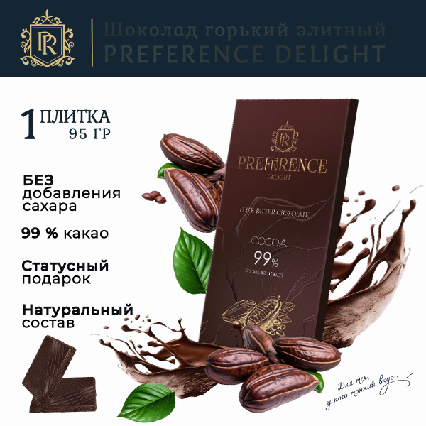 Шоколад горький 99% без сахара, тонкий PREFERENCE Delight 95г - купить ...