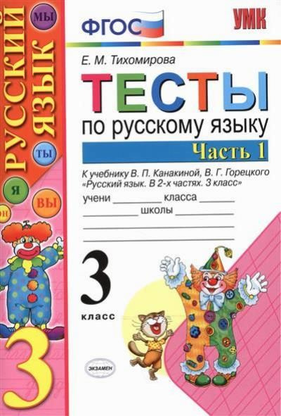 Тесты По Русскому 3 Класс Купить