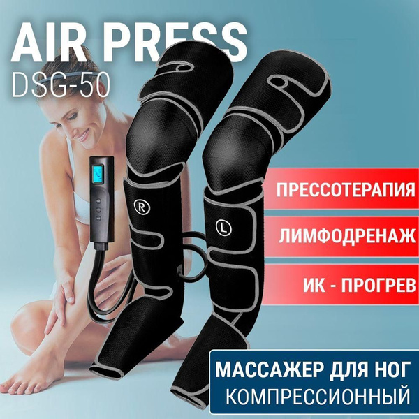Компрессионный массажер для ног AIR PRESS DSG-50 с функцией прогрева ...