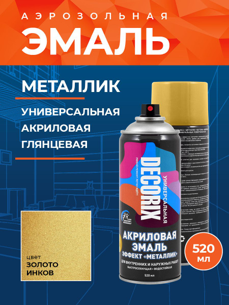 Краска металлик в баллончике DECORIX - аэрозольная акриловая эмаль для ...