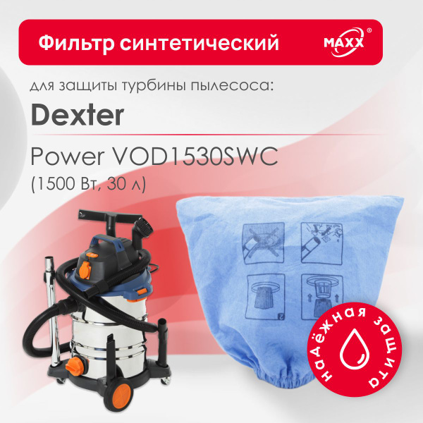 Фильтр MAXX синтетический для турбины пылесоса Dexter VOD1530SWC, 1500 ...