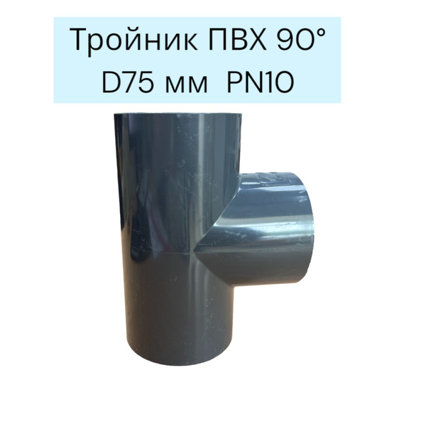 Тройник ПВХ 90 D75 мм, PN10 - купить с доставкой по выгодным ценам в ...