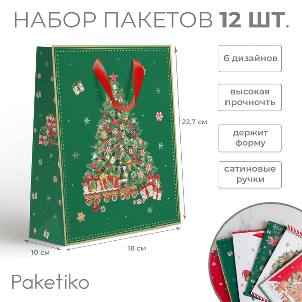 Набор подарочных пакетов Волшебный эльф Paketiko, 18*22,7*10 см, 12 шт ...