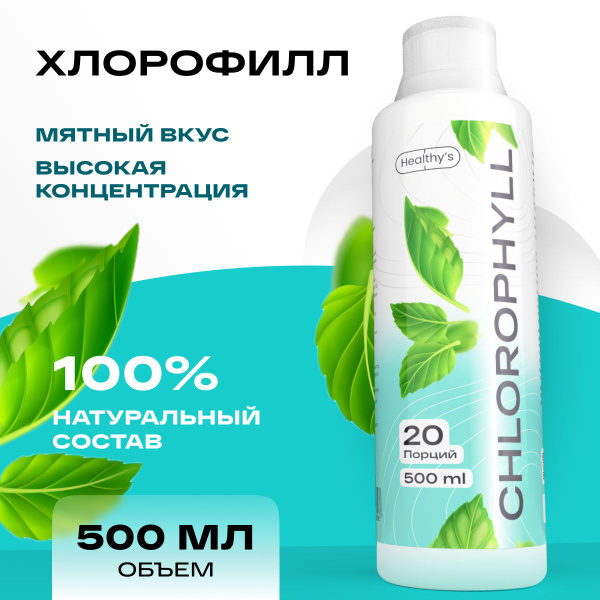 Хлорофилл Жидкий Пищевой 500 мл - купить с доставкой по выгодным ценам ...