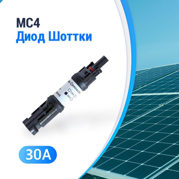 Коннектор МС4 с диодом шоттки 30А - купить с доставкой по выгодным ...