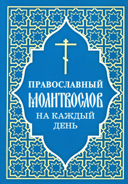 Православный молитвослов на каждый день - купить с доставкой по ...