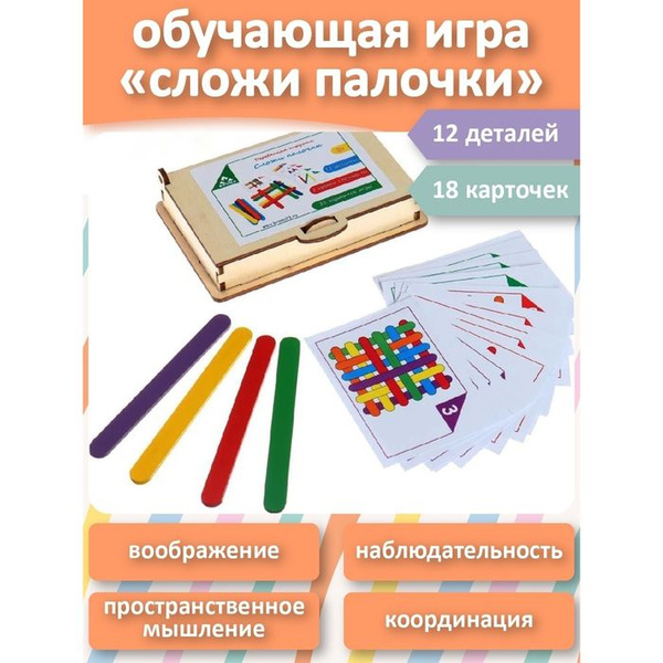 Игровой набор "Сложи палочки" 18 карточек,12 цветных деревянных палочек ...