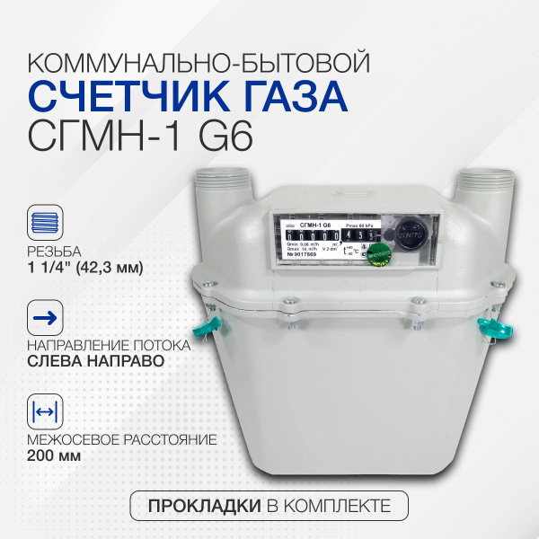 Газовый счетчик СГМН-1 G6 коммунально-бытовой 200мм (левый) Ду-32 ...