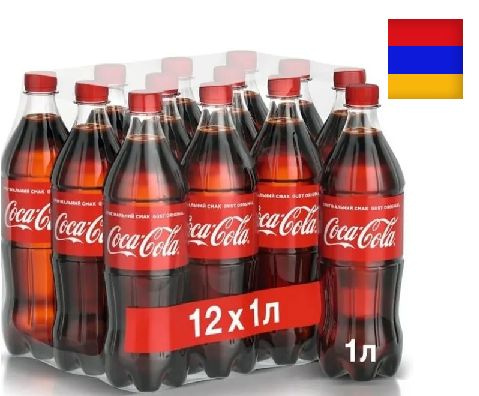 Газированный напиток Coca-Cola Classic, Кока-Кола 1 л х 12 шт АРМЕНИЯ ...