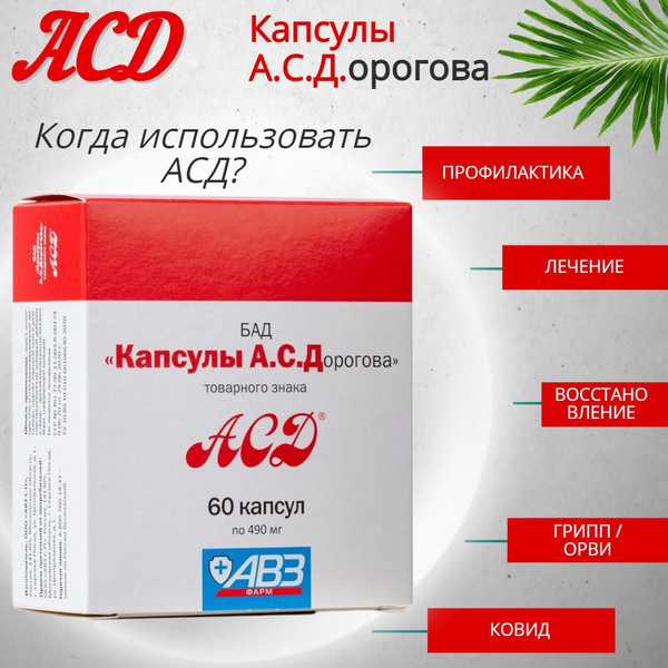 БАД капсулы А.С.Дорогова, АСД фракция 2 для иммунитета №60 - купить с ...
