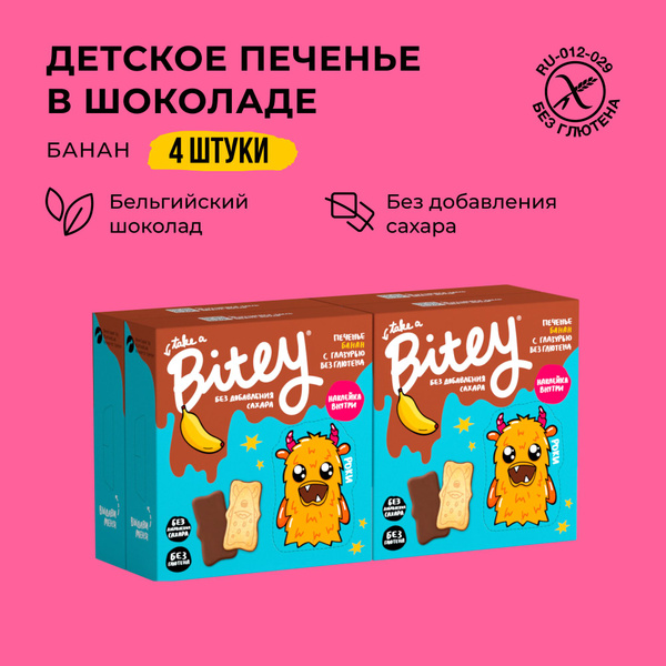 Печенье детское без сахара в шоколадной глазури Take a Bitey / Bite ...