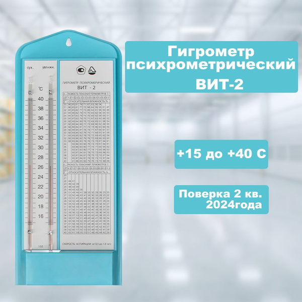 Гигрометр психрометрический, ВИТ-2 купить на OZON по низкой цене ...