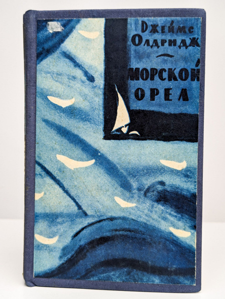Морской орел | Олдридж Джеймс - купить с доставкой по выгодным ценам в ...