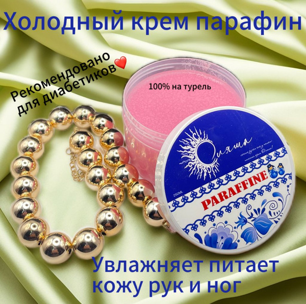 Холодный Крем - парафин для рук и ног (ароматизированный) - купить с ...