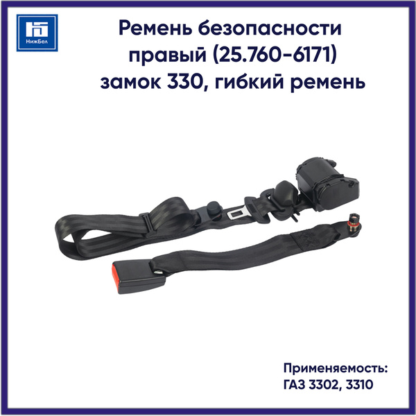Ремень безопасности Газель 3302 (пассажир) (Оригинал)