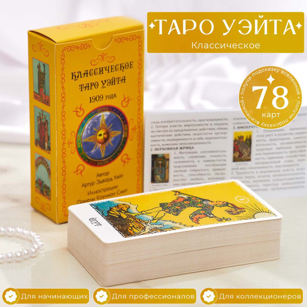 Карты таро Уэйта, для начинающих, с инструкцией на русском ...