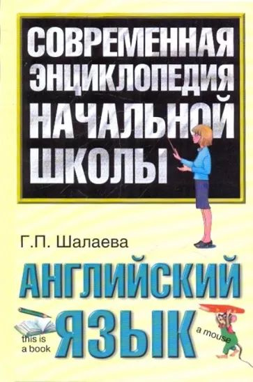 Современная энциклопедия начальной школы. Английский язык. Г. П ...