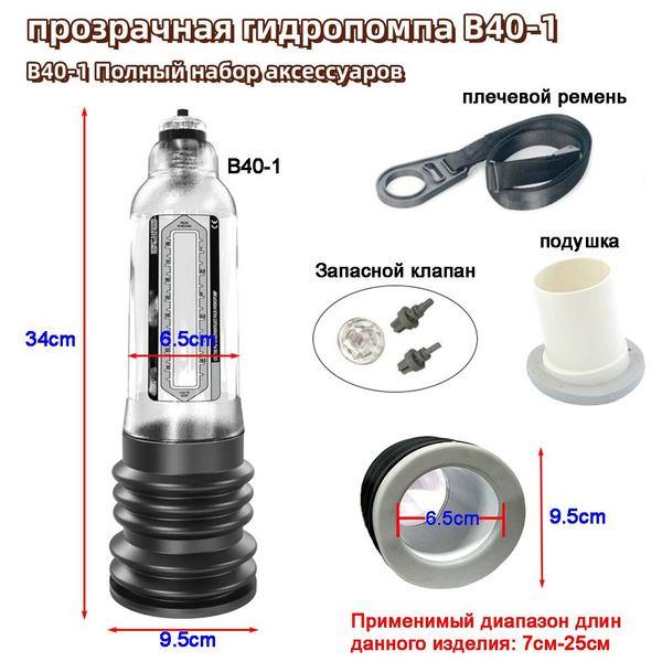 Мужской вакуумный массажер;B40-1 hydro;Для увеличения мужского полового ...