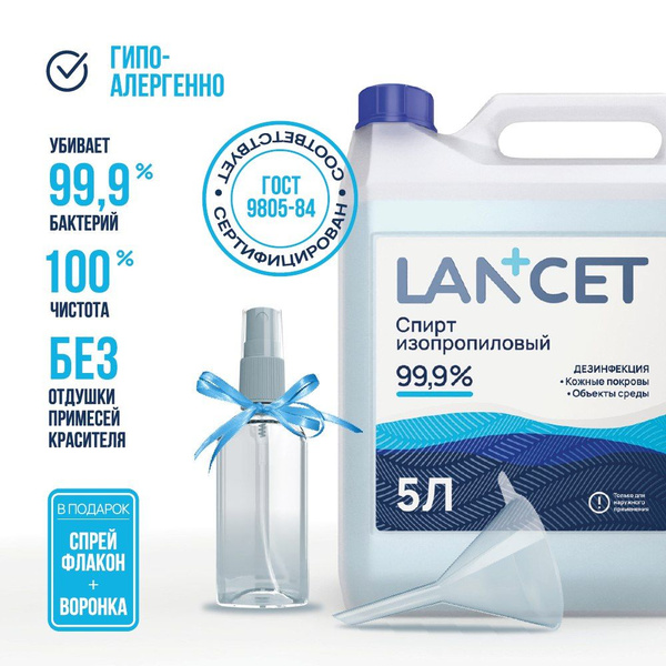 Спирт изопропиловый абсолютированный 99,97% для дезинфекции Lancet, 5 л ...