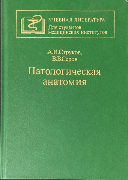 Патологическая анатомия. Учебник - купить с доставкой по выгодным ценам ...