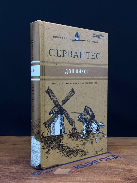 Хитроумный идальго Дон Кихот Ламанчский - купить с доставкой по ...