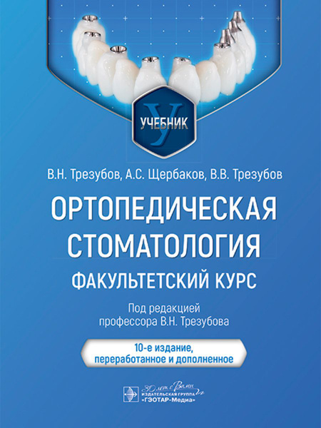 Ортопедическая стоматология. Факультетский курс. Учебник - купить с ...
