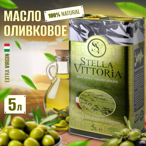 Масло Оливковое Stella Vittoria Extra Virgin, нерафинированное для ...