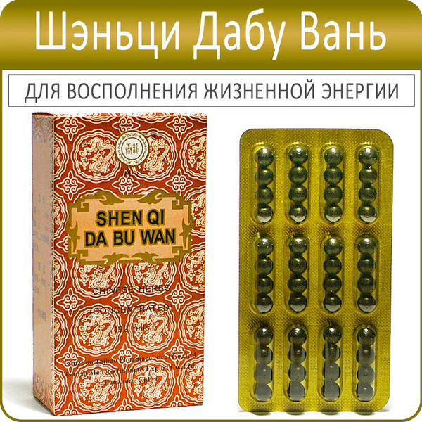 Шэнь Ци Да Бу Вань (Shenqi Dabu Wan) - 192 пилюли - пищевая добавка для ...
