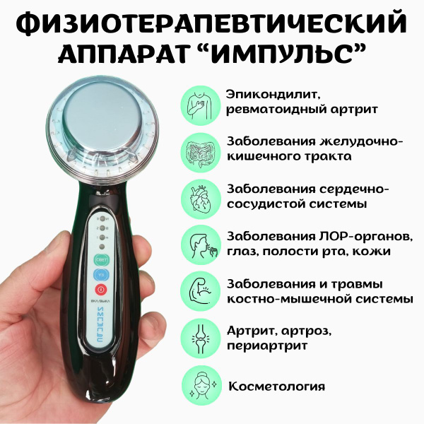 Физиотерапевтический аппарат ИМПУЛЬС ультразвуковой аппарат для ...