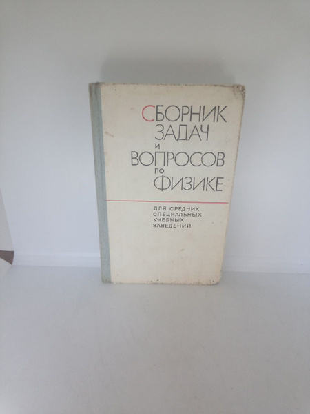 Сборник задач и вопросов по физике для средних специальных учебных ...