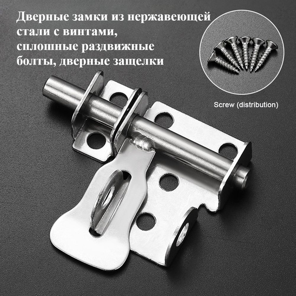 Дверные замки из нержавеющей стали с винтами, сплошные раздвижные болты ...