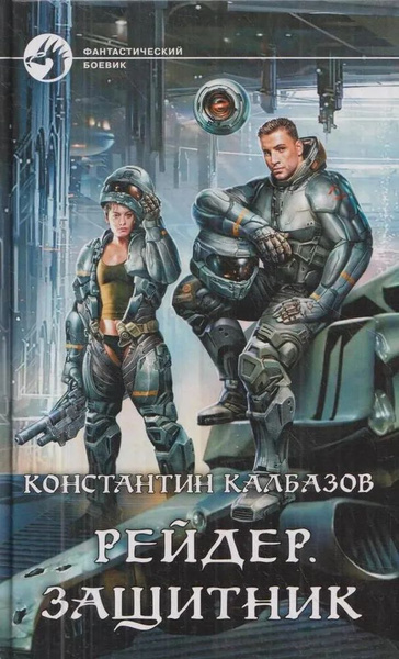 Защитник. Калбазов рейдер 3. Рейдер. Братья стругацкие пикник на обочине. Калбазов рейдер аудиокнига.