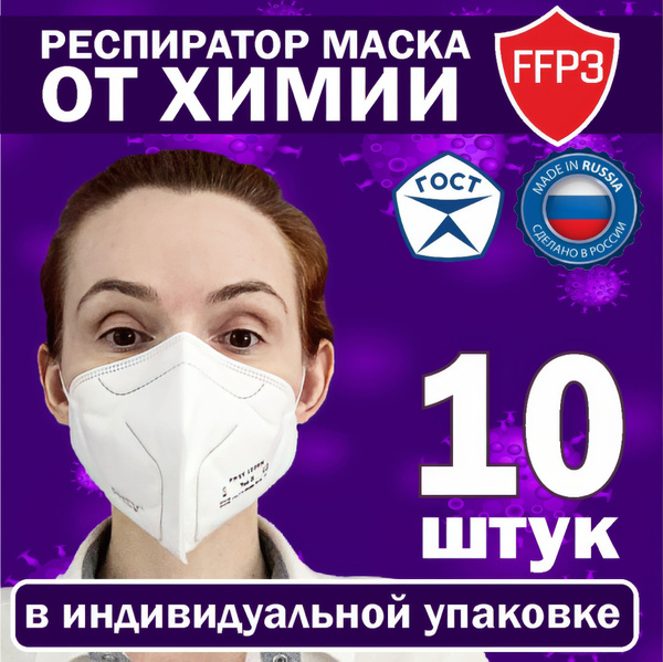 Респиратор маска от химии FFP3, Premium 10 шт - купить с доставкой по ...