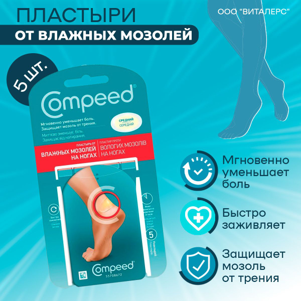 Пластырь Compeed от влажных мозолей на ногах, телесный против натирания ...