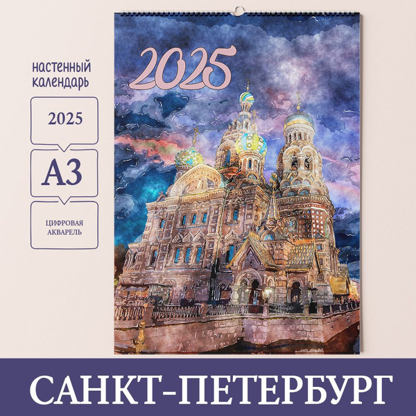 Настенный календарь 2025, перекидной, акварель, Санкт-Петербург ...