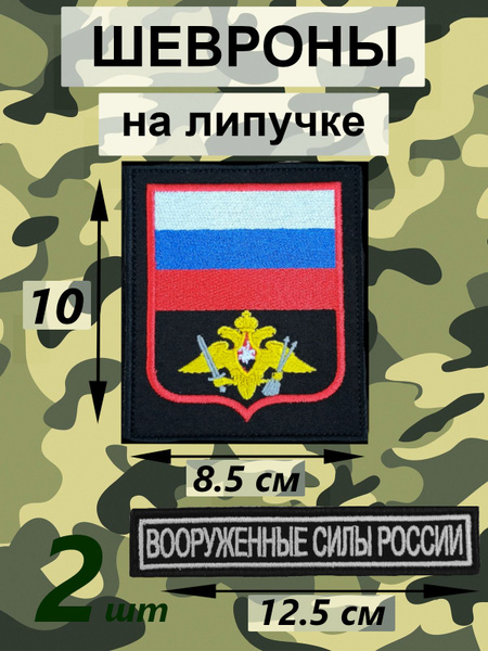 Комплект шевронов - 2шт. Герб с флагом ракетные войска РФ. Вооруженные ...