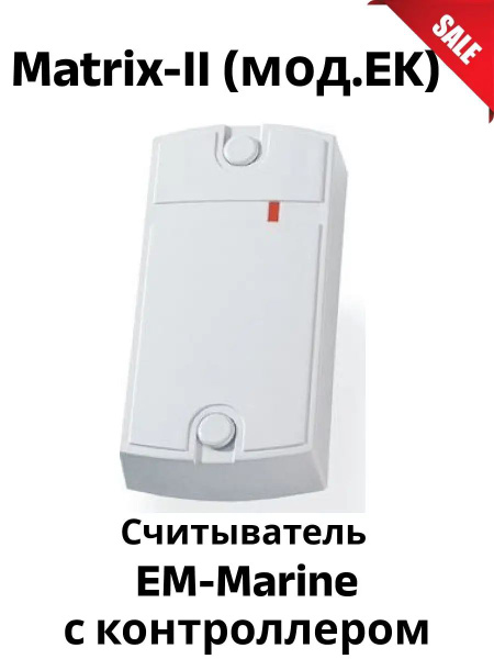 Matrix-II(мод. EK)серый Считыватель,встроенный контроллер - купить по ...