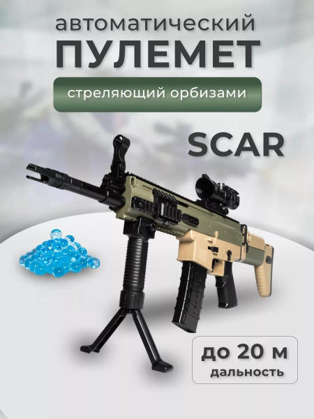 Игрушечный автомат орбизный SCAR на пульках орбизы с прицелом и обоймой ...