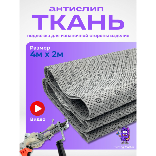 Ткань нескользящая для тафтинга антислип / Подложка для ковров - купить ...