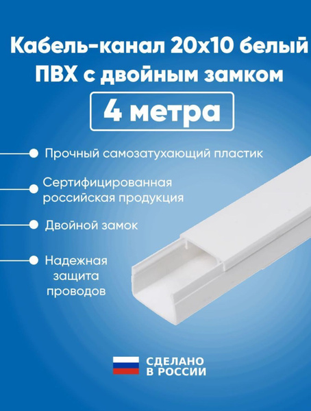 Кабель-канал 20х10 белый ПВХ с двойным замком 4м (кабельный короб 20х10 ...