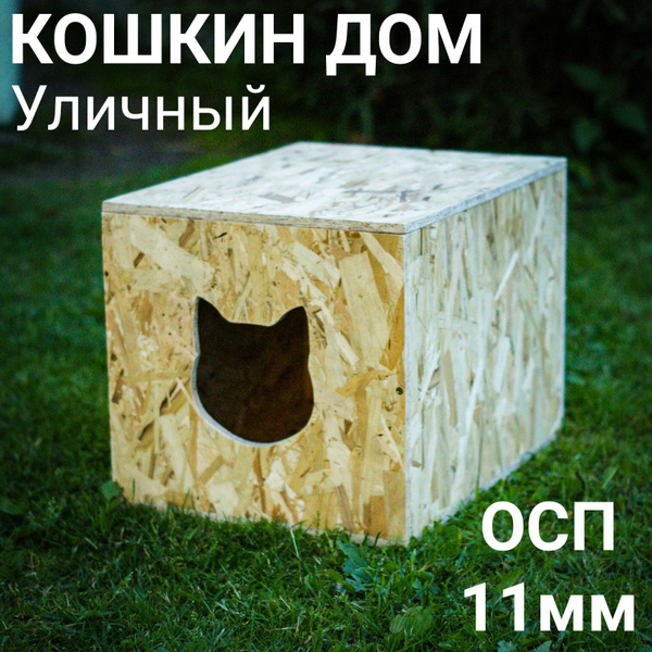 Домик для кошки уличный купить на OZON по низкой цене (1615649638)