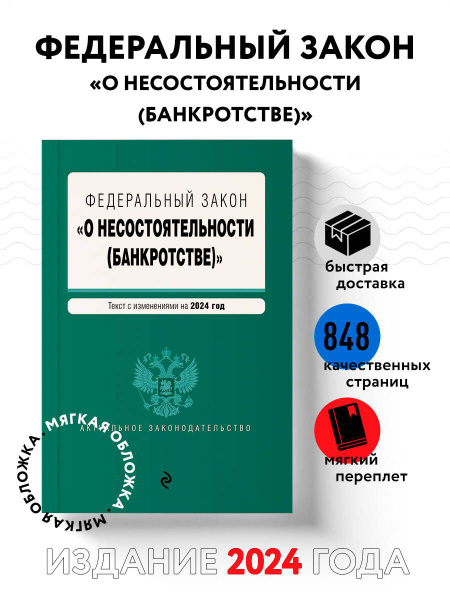 ФЗ "О несостоятельности (банкротстве)". В ред. на 2024 / ФЗ №127-ФЗ ...