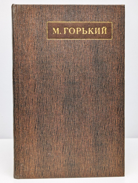 М. Горький. Собрание сочинений в 25 томах. Том 17 - купить с доставкой ...