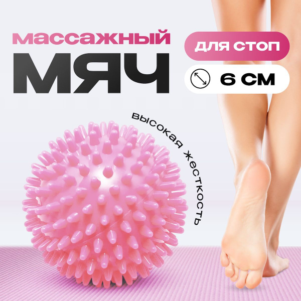 Массажный мяч FlexMe.pro с шипами для стоп, мфр 6 см купить по низкой ...