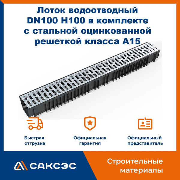 Лоток водоотводный пластиковый SteePlain DN100 H100 в комплекте с ...