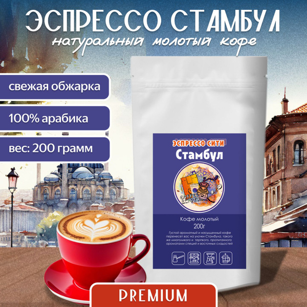 Эспрессо Стамбул молотый кофе, 200г - купить с доставкой по выгодным ...