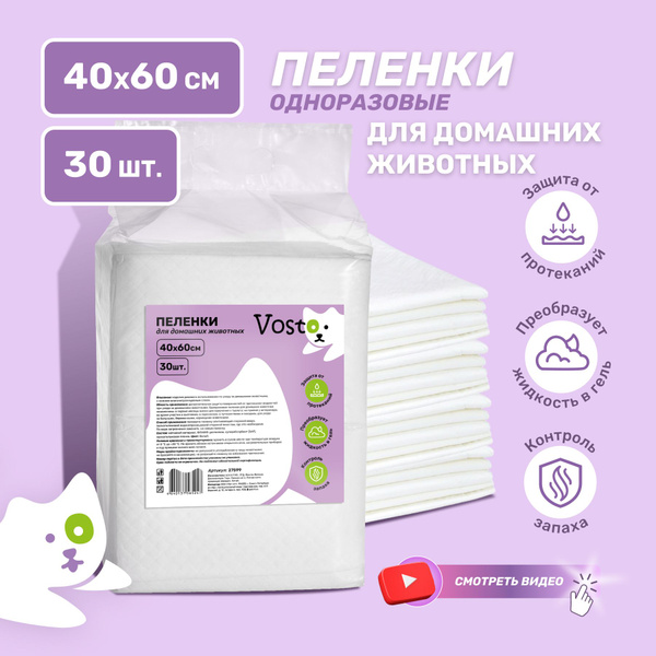Пеленки для собак одноразовые VOSTO 60 х 40 см, 30 шт гигиенические ...