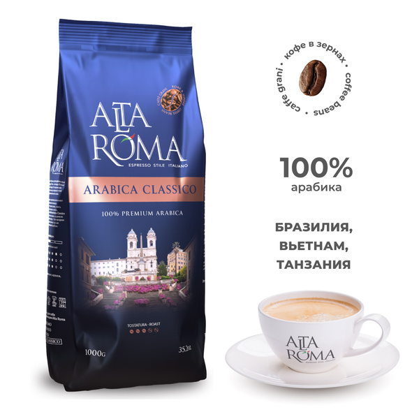 Кофе в зернах Arabica Classico 1 кг - купить с доставкой по выгодным ...