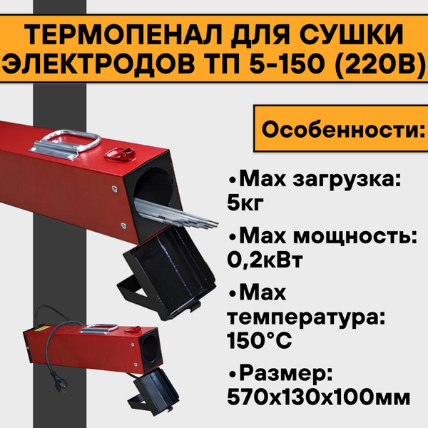 Термопенал для сушки электродов ТЭН и К ТП 5-150 (220В) купить на OZON ...